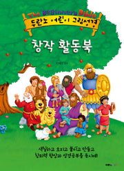 두란노 어린이 그림성경 창작 활동북(전3권)