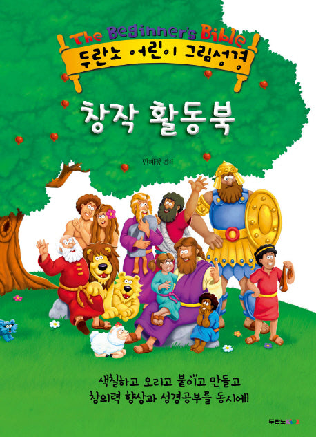 두란노 어린이 그림성경 창작 활동북(전3권)