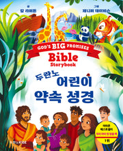 두란노 어린이 약속 성경(양장본 Hardcover)