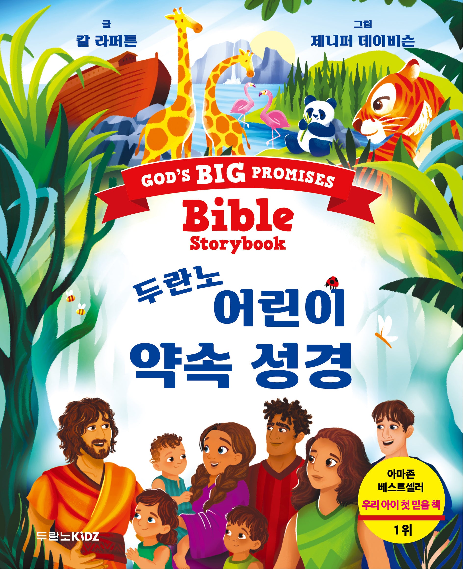 두란노 어린이 약속 성경(양장본 Hardcover)