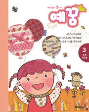 예수님의 꿈 아이 예꿈 3: 교회학교용 3-5세(유아부)(2판)