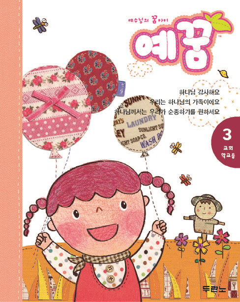 예수님의 꿈 아이 예꿈 3: 교회학교용 3-5세(유아부)(2판)