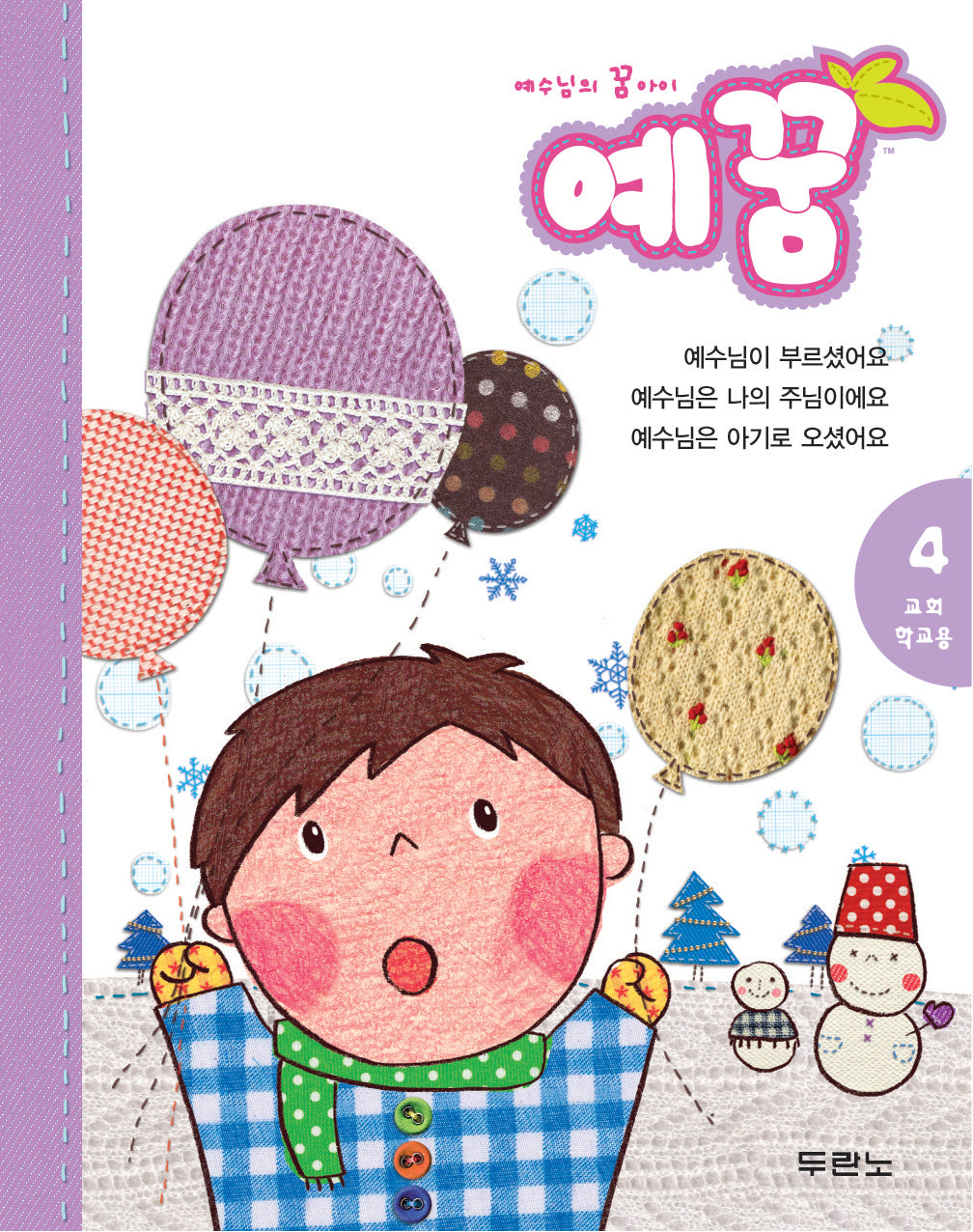 예꿈 4: 교회학교용(3-5세 유아부)