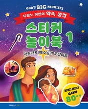 두란노 어린이 약속 성경 스티커 놀이북 1: 약속대로 예수님이 오셨어요