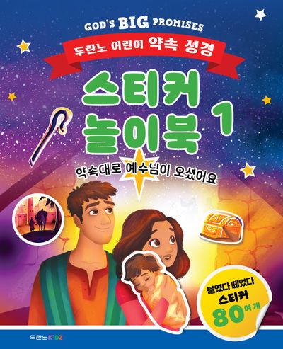두란노 어린이 약속 성경 스티커 놀이북 1: 약속대로 예수님이 오셨어요