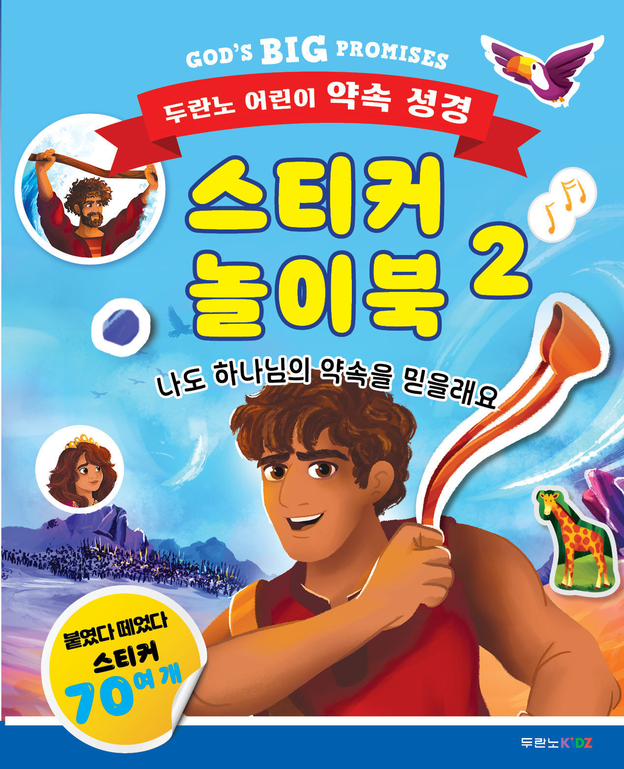 두란노 어린이 약속 성경 스티커 놀이북 2
