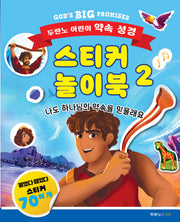 두란노 어린이 약속 성경 스티커 놀이북 2