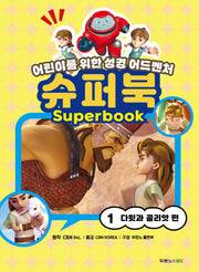 슈퍼북1: 다윗과 골리앗 편