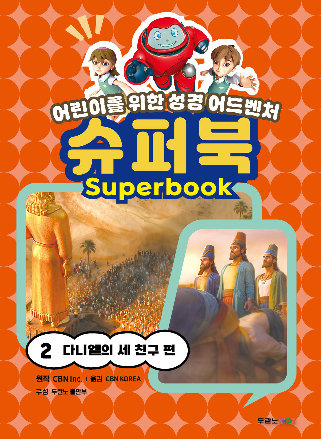 슈퍼북 2: 다니엘의 세 친구 편