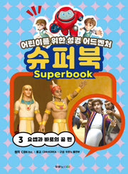 슈퍼북 3: 요셉과 바로의 꿈 편