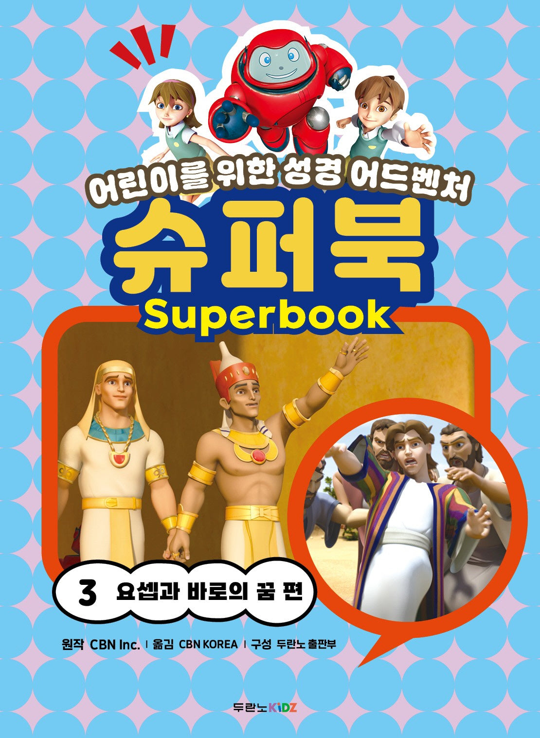 슈퍼북 3: 요셉과 바로의 꿈 편