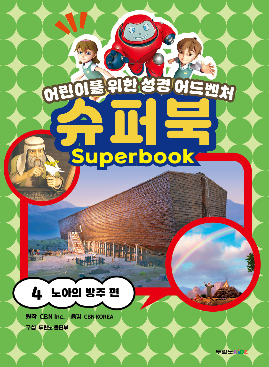 슈퍼북 4: 노아의 방주 편