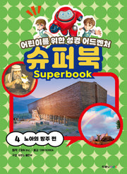 슈퍼북 4: 노아의 방주 편