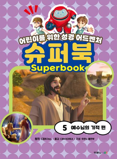 슈퍼북5 : 예수님의 기적편(반양장)