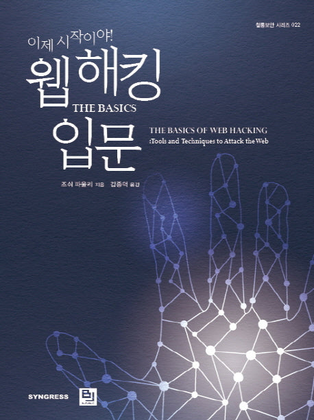 웹 해킹 입문(이제 시작이야!)(철통보안 시리즈 22)