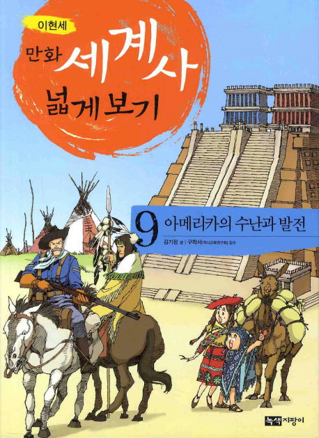 만화 세계사 넓게 보기 9: 아메리카 수난과 발전