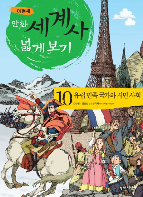 만화 세계사 넓게 보기 10: 유럽 민족 국가와 시민 사회