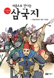 삼국지 1: 복숭아밭에서 맺은 의형제(이현세 그림 처음으로 만나는)