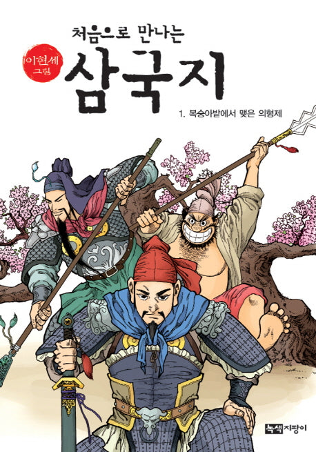 삼국지 1: 복숭아밭에서 맺은 의형제(이현세 그림 처음으로 만나는)