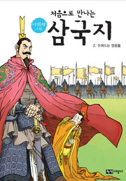 삼국지 2: 모여드는 영웅들(이현세 그림 처음으로 만나는)