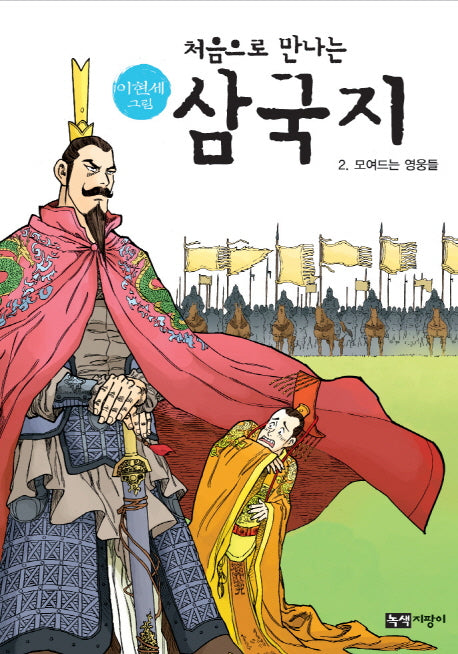 삼국지 2: 모여드는 영웅들(이현세 그림 처음으로 만나는)