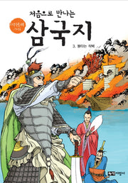 삼국지 3: 불타는 적벽(이현세 그림 처음으로 만나는)