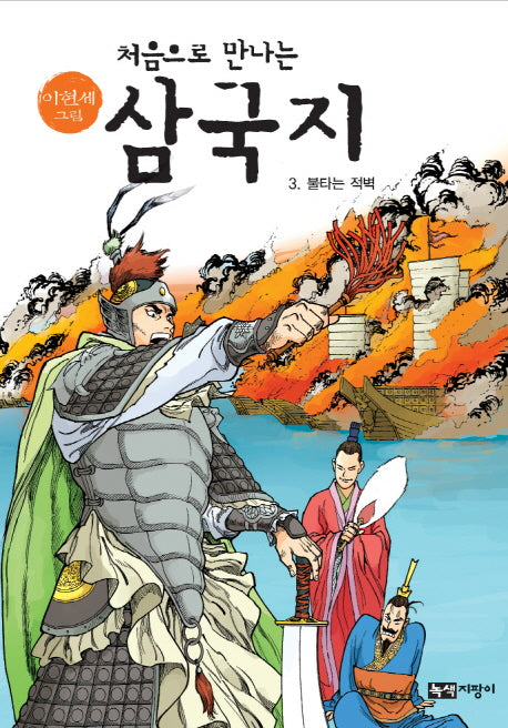 삼국지 3: 불타는 적벽(이현세 그림 처음으로 만나는)