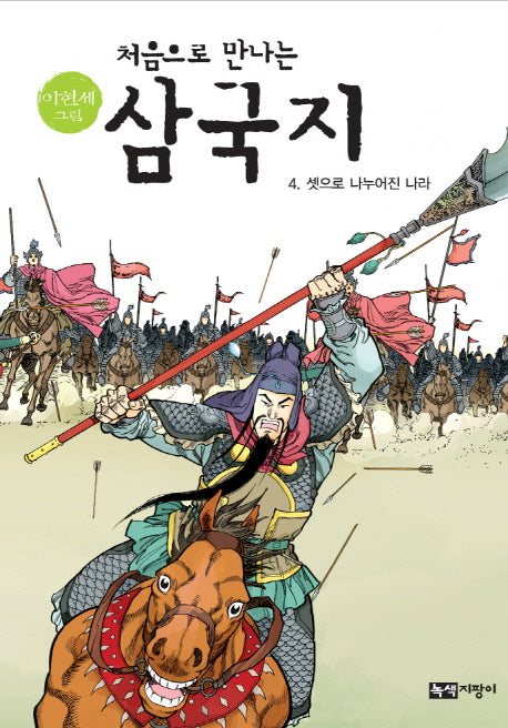 삼국지 4: 셋으로 나누어진 나라(이현세 그림 처음으로 만나는)