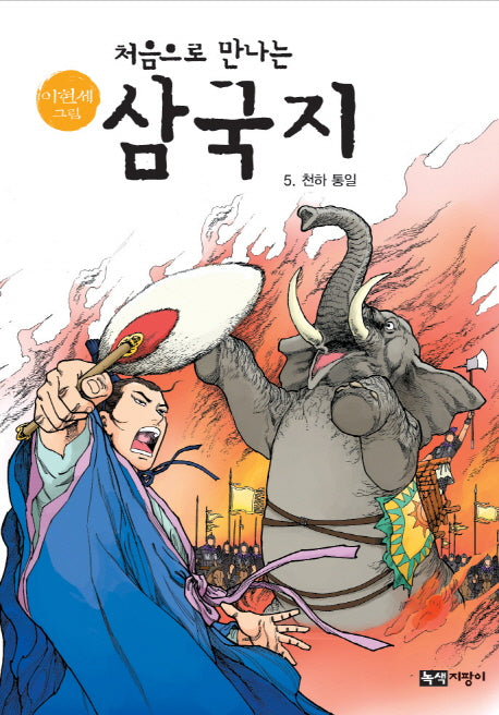 삼국지 5: 천하통일(이현세 그림 처음으로 만나는)