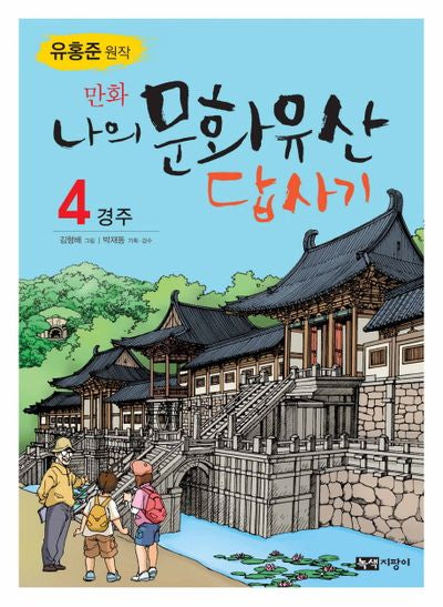 나의 문화유산답사기 4: 경주(만화)