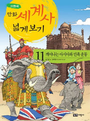만화 세계사 넓게 보기 11: 깨어나는 아시아와 민족 운동