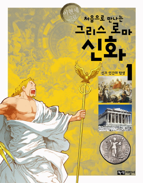 그리스 로마 신화 1: 신과 인간의 탄생(처음으로 만나는)