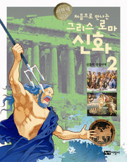 그리스 로마 신화 2: 신들의 전성시대(처음으로 만나는)