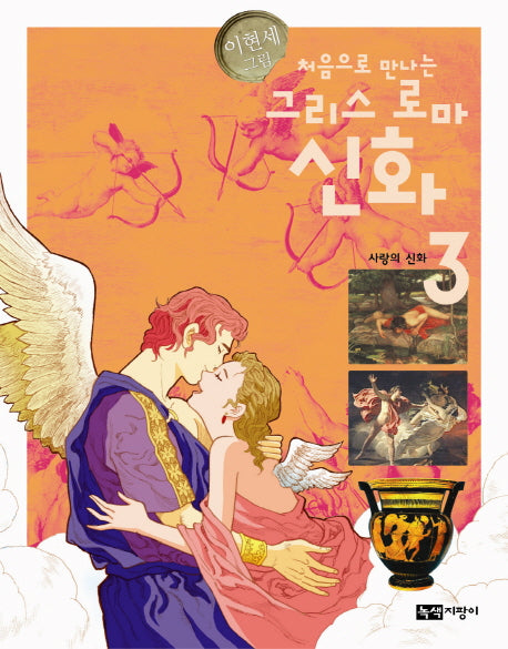 그리스 로마 신화 3: 사랑의 신화(처음으로 만나는)