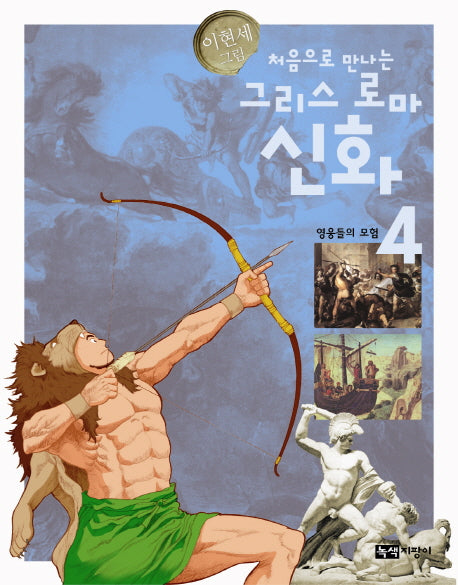 그리스 로마 신화 4: 영웅들의 모험(처음으로 만나는)
