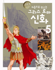 그리스 로마 신화 5: 트로이 대전쟁(처음으로 만나는)