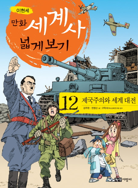 만화 세계사 넓게 보기 12: 제국주의와 세계 대전