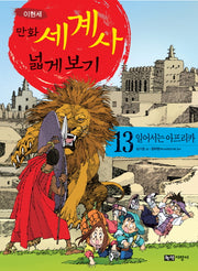 만화 세계사 넓게 보기 13: 일어서는 아프리카
