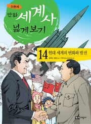 만화 세계사 넓게 보기 14: 현대 세계의 변화와 발전