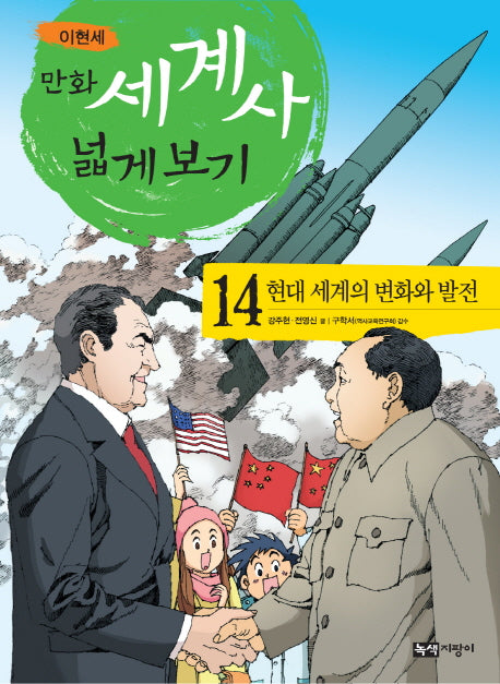 만화 세계사 넓게 보기 14: 현대 세계의 변화와 발전