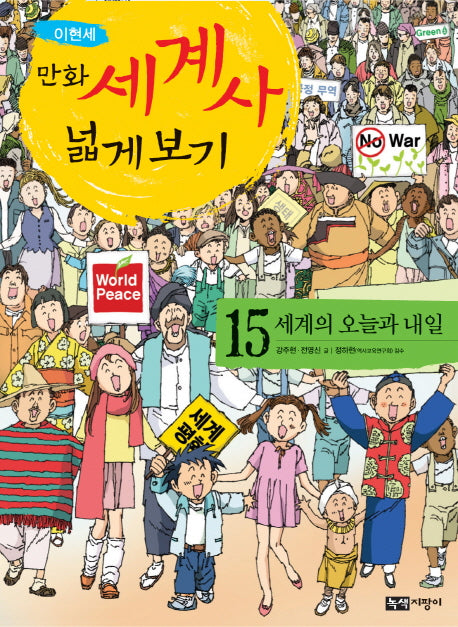 만화 세계사 넓게 보기 15: 세계의 오늘과 내일