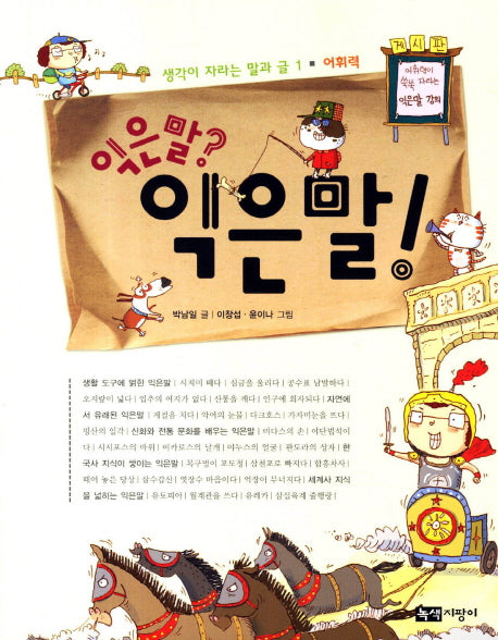 익은말 익은말(생각이 자라는 말과 글 1: 어휘력)