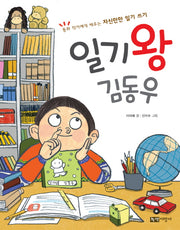 일기왕 김동우(생각이 자라는 말과 글 2: 일기 쓰기)