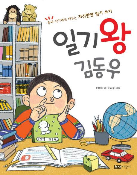 일기왕 김동우(생각이 자라는 말과 글 2: 일기 쓰기)