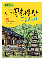 나의 문화유산답사기 5: 전라도(만화)