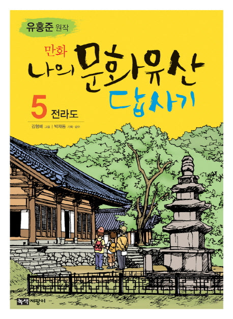 나의 문화유산답사기 5: 전라도(만화)