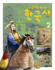한국사 2: 남북국 시대부터 고려 시대까지(처음으로 만나는)
