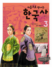 한국사 3: 조선 건국부터 임진왜란까지(처음으로 만나는)