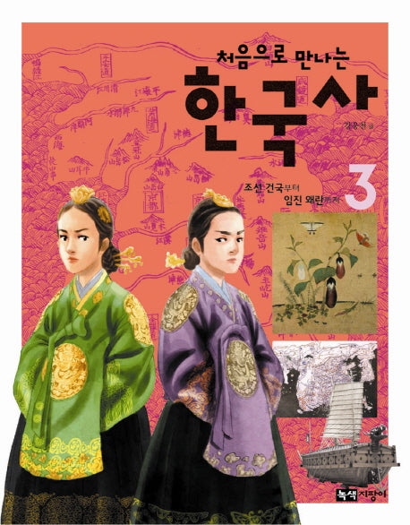 한국사 3: 조선 건국부터 임진왜란까지(처음으로 만나는)