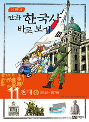 이현세의 만화 한국사 바로 보기 11: 현대(상)